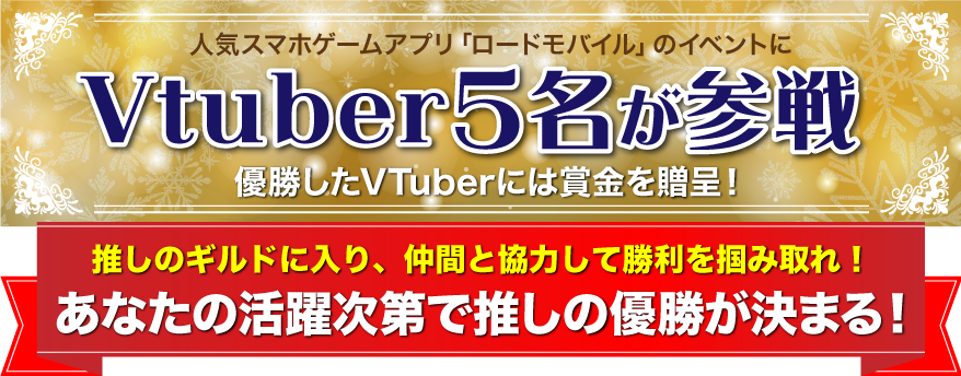 人気スマホアプリ「ロードモバイル」のイベントにVtuber5名が参戦！優勝したVTuberには賞金を贈呈！あなたの活躍次第で推しの優勝が決まる！